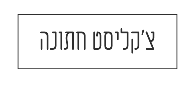 צ'קליסט חתונה